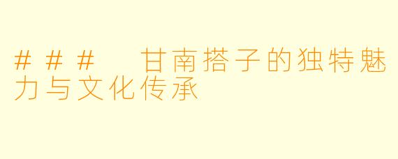 ### 甘南搭子的独特魅力与文化传承