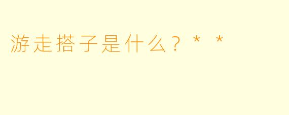游走搭子是什么？**
