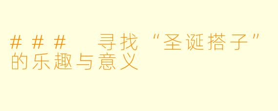 ### 寻找“圣诞搭子”的乐趣与意义
