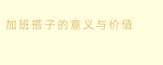 加班搭子的意义与价值
