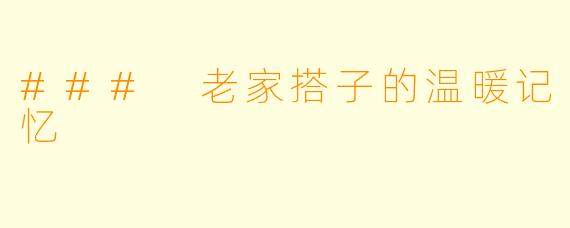 ### 老家搭子的温暖记忆