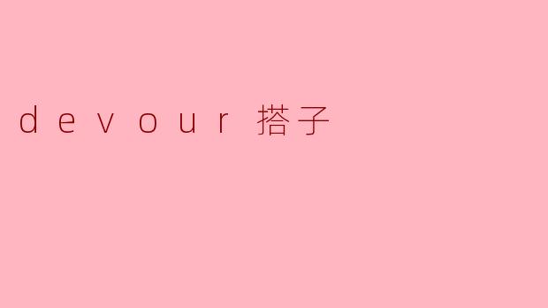 devour搭子