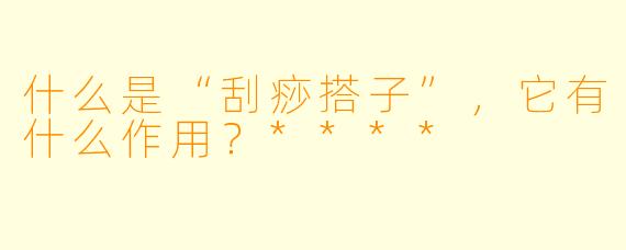 什么是“刮痧搭子”,它有什么作用?****