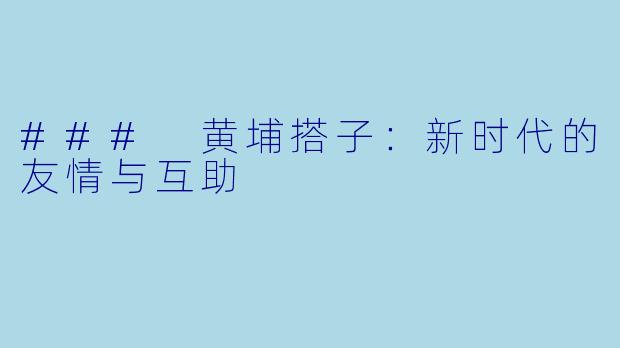 ### 黄埔搭子:新时代的友情与互助