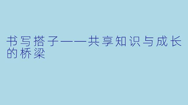 书写搭子——共享知识与成长的桥梁