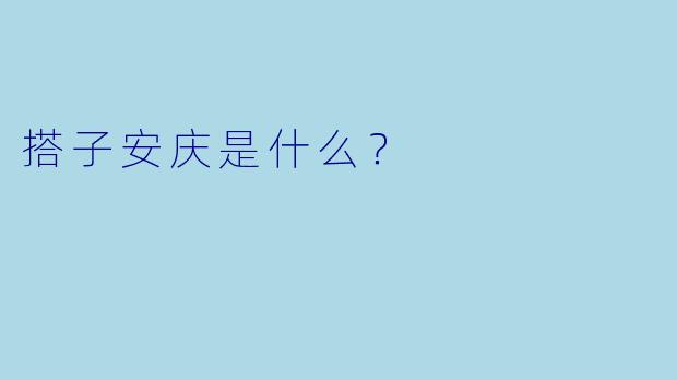 搭子安庆是什么？  
