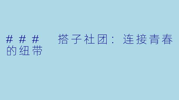 ### 搭子社团：连接青春的纽带