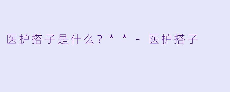 医护搭子是什么?**