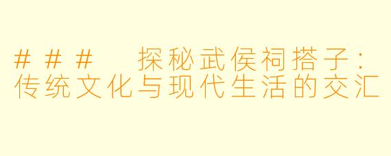 ### 探秘武侯祠搭子：传统文化与现代生活的交汇