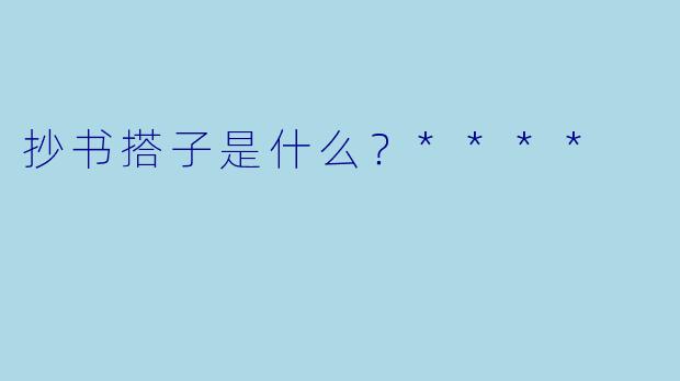 抄书搭子是什么？****