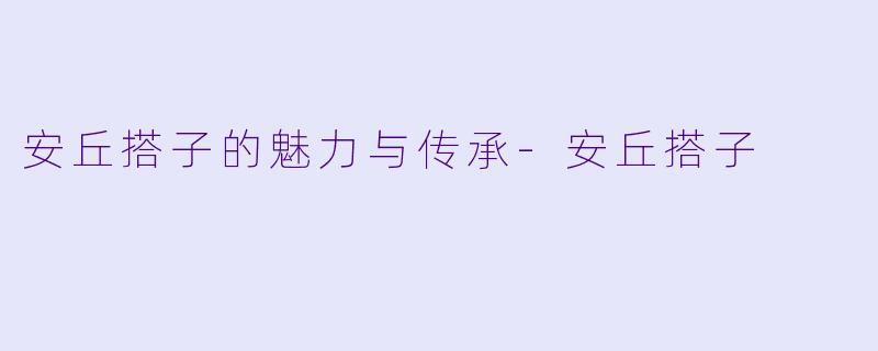 安丘搭子的魅力与传承