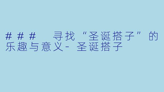 ### 寻找“圣诞搭子”的乐趣与意义