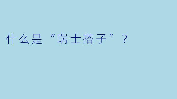 什么是“瑞士搭子”？  