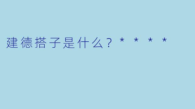 建德搭子是什么？****