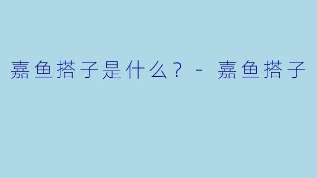 嘉鱼搭子是什么？