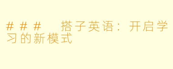 ### 搭子英语:开启学习的新模式