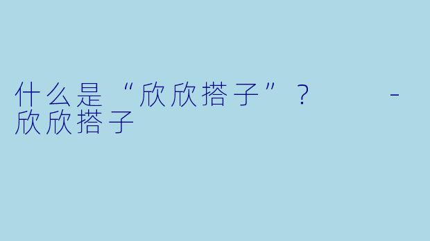 什么是“欣欣搭子”？  