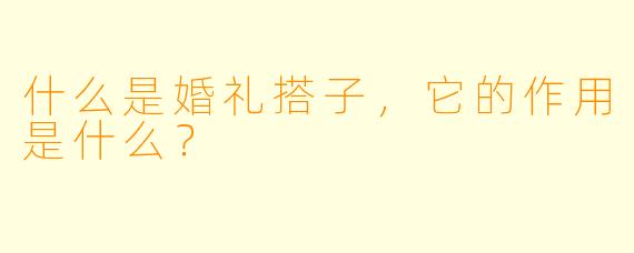 什么是婚礼搭子,它的作用是什么?