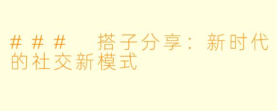 ### 搭子分享：新时代的社交新模式