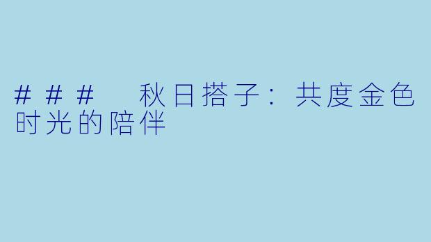 ### 秋日搭子：共度金色时光的陪伴