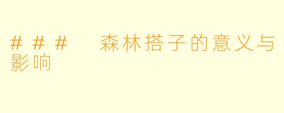 ### 森林搭子的意义与影响