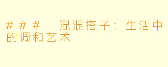 ### 混混搭子：生活中的调和艺术