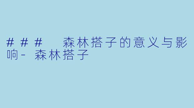 ### 森林搭子的意义与影响