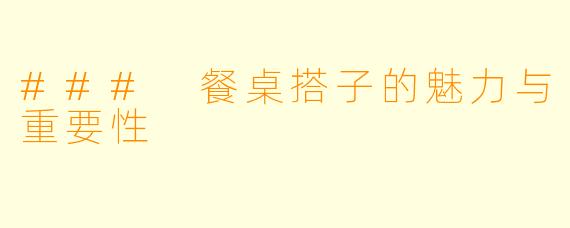### 餐桌搭子的魅力与重要性