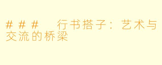 ### 行书搭子:艺术与交流的桥梁