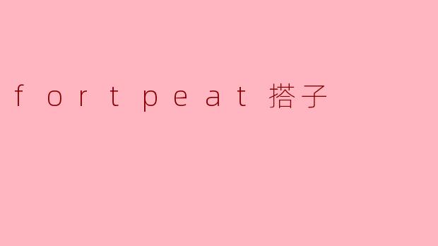 ### 探秘“fortpeat搭子”:连接人与游戏的全新方式