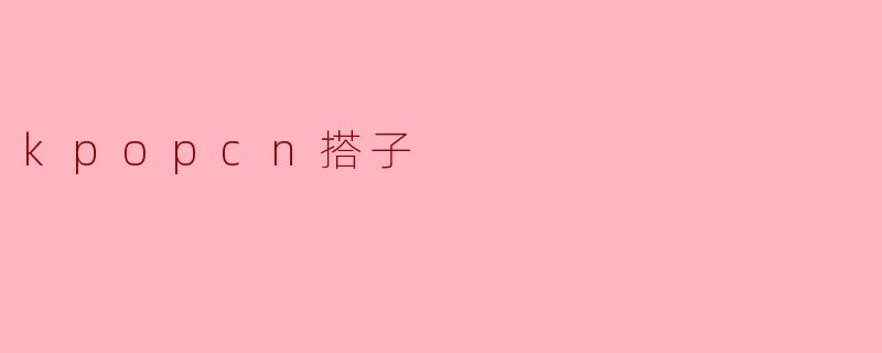 kpopcn搭子