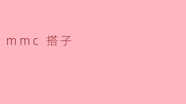 什么是mmc搭子?****