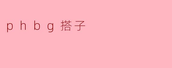 什么是“phbg搭子”？  