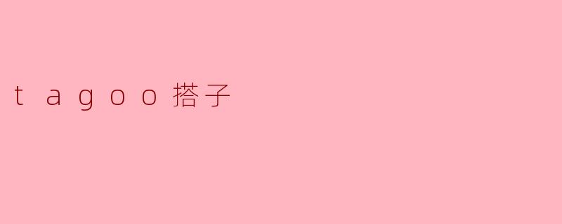 tagoo搭子
