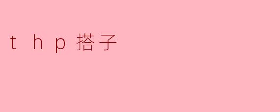 什么是“thp搭子”？  