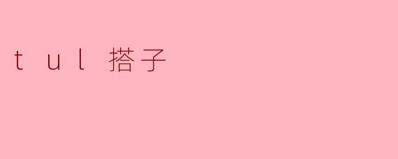 ### 探索“tul搭子”文化:新世代的社交方式