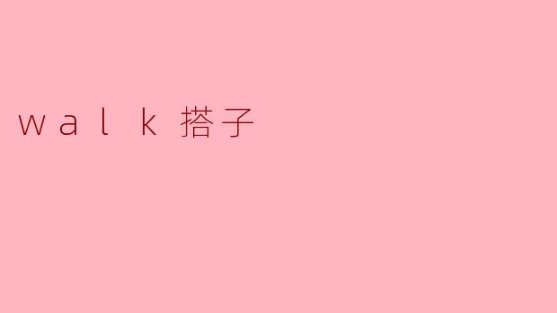 walk搭子