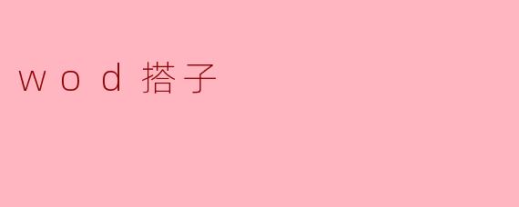 什么是“wod搭子”?