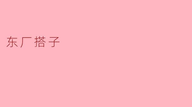 东厂搭子