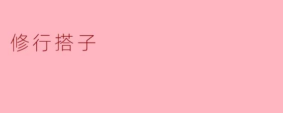 ### 修行搭子的意义与价值