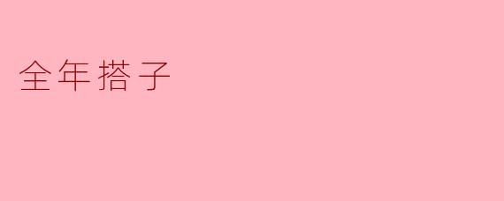 全年搭子