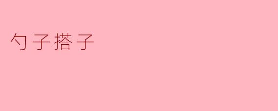 探索“勺子搭子”:生活中的温暖伙伴