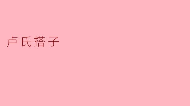 什么是“卢氏搭子”？  