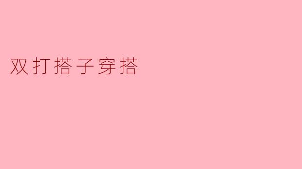 什么是“双打搭子穿搭”,怎么才能搭配得好看?