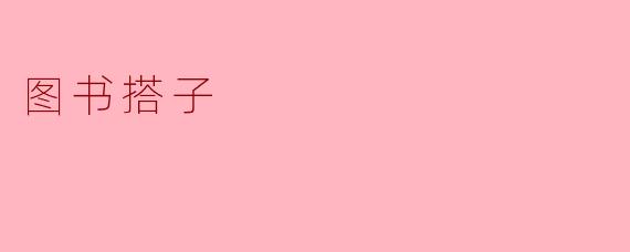 书香相伴,图书搭子的魅力