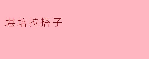 ### 探索堪培拉:发现“搭子”文化的魅力