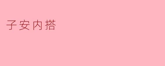 子安内搭:时尚与舒适的完美结合