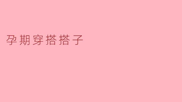 孕期穿搭搭子