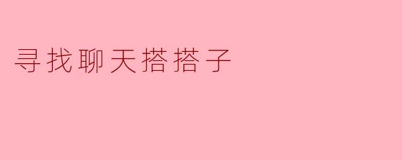 寻找聊天搭搭子
