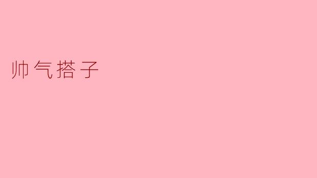 帅气搭子